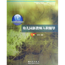 幼儿园新教师入职辅导