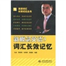 英语词汇长效记忆丛书·新概念英语3：词汇长效记忆