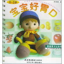 婴童厚卡认知书：宝宝好胃口（0-3岁）