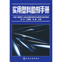 实用塑料助剂手册