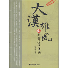 大汉雄风之卫青志霍去病