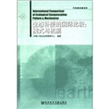 可持续发展系列·生态补偿的国际比较：模式与机制