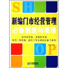 不上班也能管好门市:新编门市经营管理必备制度与表格
