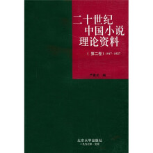 20世纪中国小说理论资料（第2卷）