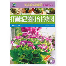 打造自己的阳台植物园（附光盘1张）