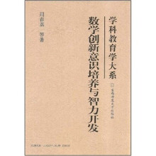 学科教育学大系：数学创新意识培养与智力开发