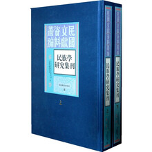 民族学研究集刊(套装上下册)