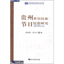 贵州世居民族节日民俗研究
