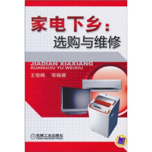家电下乡：选购与维修