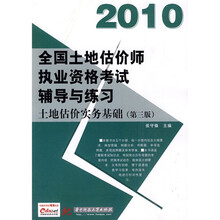 2010全国土地估价师执业资格考试辅导与练习:土地估价实务基础(第3版)(附充值卡1张)