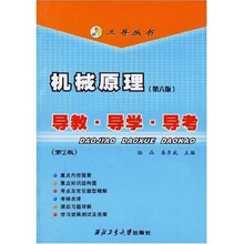三导丛书：机械原理（第6版）导教导学导考
