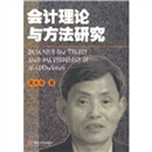 会计理论与方法研究