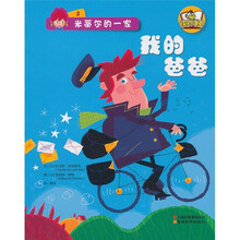 米蒂尔的一家2：我的爸爸