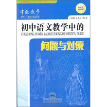 有效教学：初中语文教学中的问题与对策