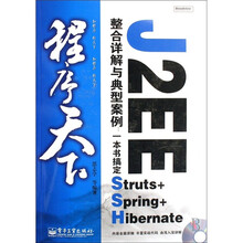 程序天下·J2EE整合详解与典型案例:一本书搞定Struts+Spring+Hibernate