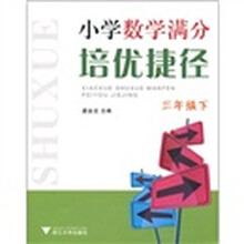 小学数学满分培优捷径(3年级下)