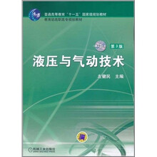 液压与气动技术（第3版）（附VCD光盘1张）