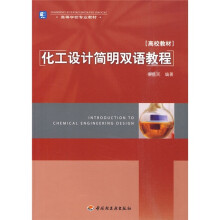 高等学校专业教材：化工设计简明双语教程