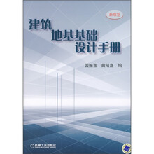 建筑地基基础设计手册