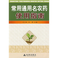 常用通用名农药使用指南