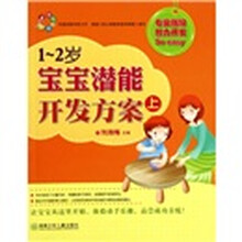 现代妈妈：1-2岁宝宝潜能开发方案（上）