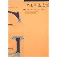 21世纪高职高专艺术设计专业教材：卡通角色造型（附光盘）