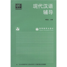 现代汉语辅导