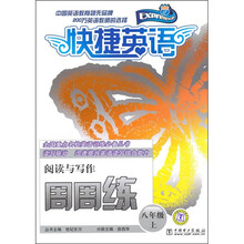 快捷英语:阅读与写作周周练(8年级上)