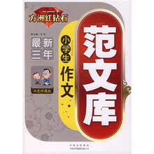 方州红钻石小学生：作文范文库（最新三年）