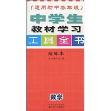 中学生教材学习工具全书(适用初中各年级):数学(缩略本)