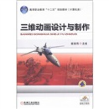 高等职业教育“十二五”规划教材(计算机类):三维动画设计与制作