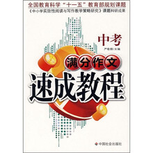 中考满分作文速成教程