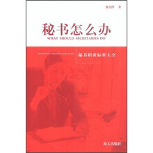 秘书怎么办