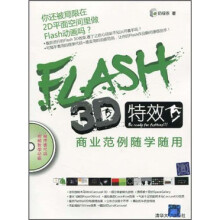 FLASH 3D特效商业范例随学随用（附光盘）