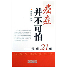 癌症并不可怕:抗癌21年