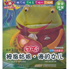 我的第一本早教塑料书：拇指姑娘·海的女儿