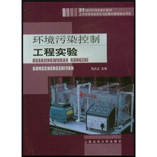 21世纪应用型本科教材·上海市教育委员会高校重点教材建设项目：环境污染控制工程实验