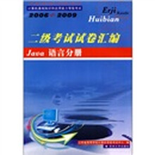 二级考试试卷汇编:Java语言分册(2006-2009)