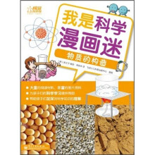 我是科学漫画迷:物质的构造