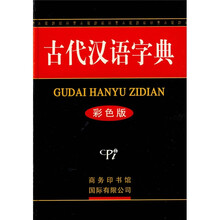 古代汉语字典(彩色版)