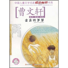 美文美读美绘：金色的茅草