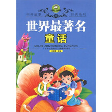 世界最著名童话