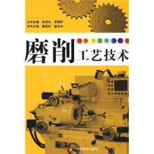 磨削工艺技术