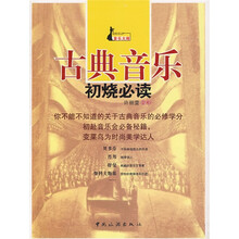 古典音乐初烧必读