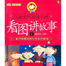 儿童语言发展训练:看图讲故事1(适合3-5岁)(附VCD光盘1张)