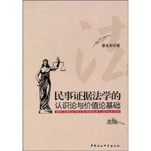 民事证据法学的认识论与价值论基础