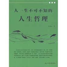 人一生不可不知的人生哲理