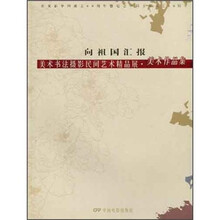 向祖国汇报：美术书法摄影民间艺术精品展（美术作品集）