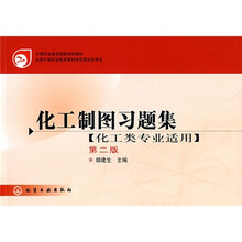 中等职业教育国家规划教材(化工类专业适用):化工制图习题集(第2版)