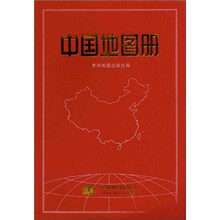 中国地图册